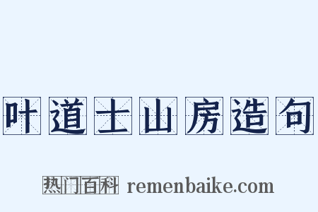 叶道士山房造句是什么意思的图片